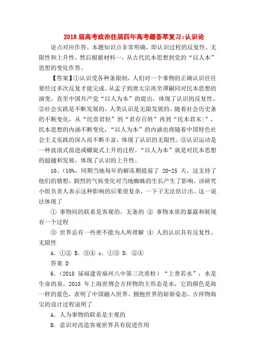 【高三政治试题精选】2018届高考政治往届四年高考题荟萃复习-认识论