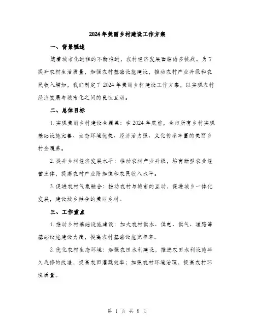 2024年美丽乡村建设工作方案(3篇)