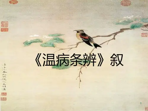 温病条辨叙PPT课件
