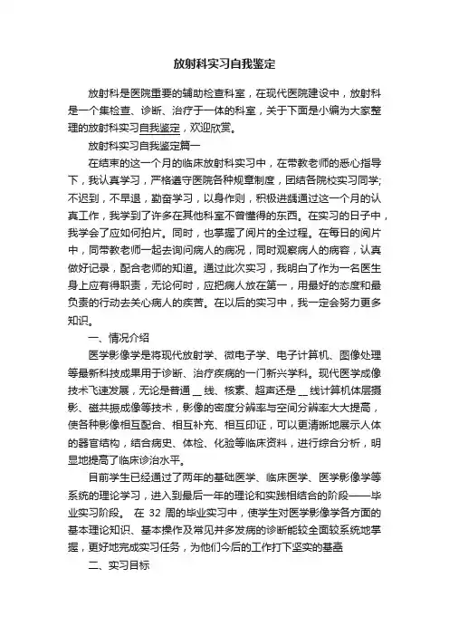 放射科实习自我鉴定