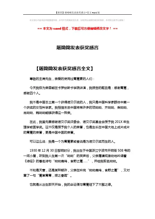 【推荐】屠呦呦发表获奖感言-范文word版 (4页)