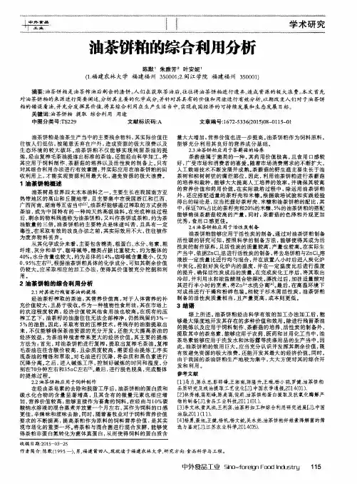 油茶饼粕的综合利用分析