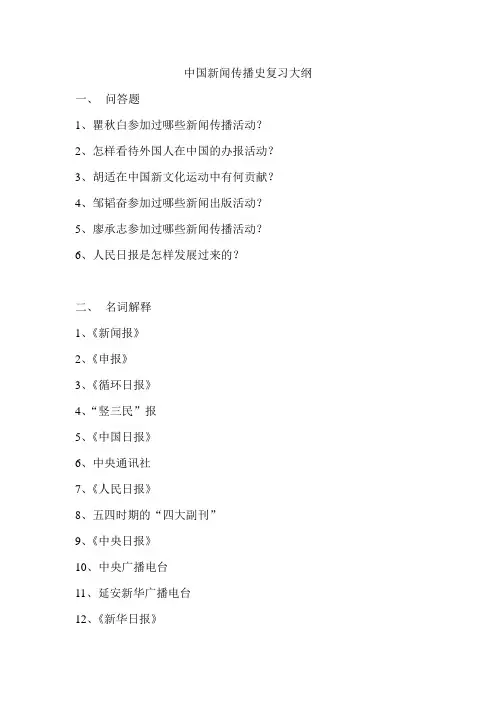 中国新闻传播史复习大纲