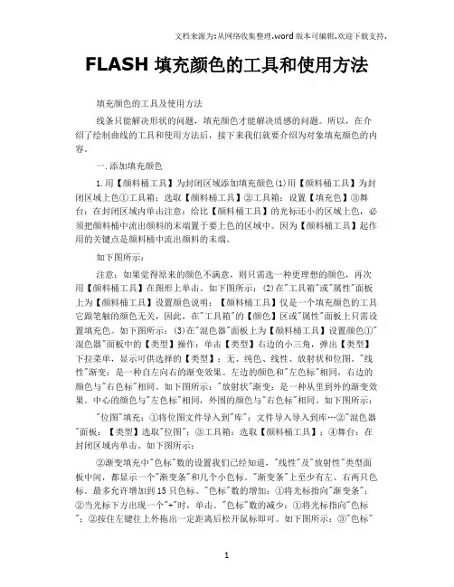 FLASH填充颜色的工具和使用方法