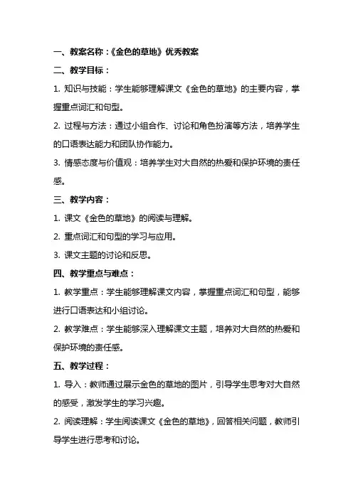 《金色的草地》教案及反思