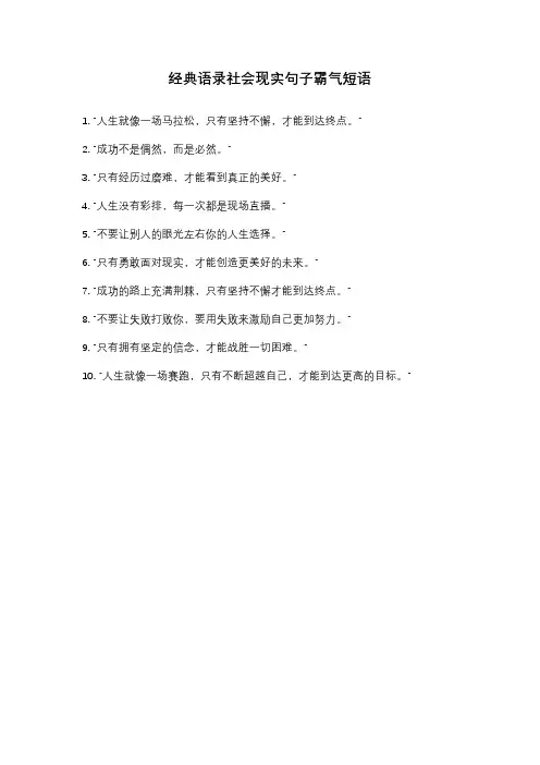 经典语录社会现实句子霸气短语