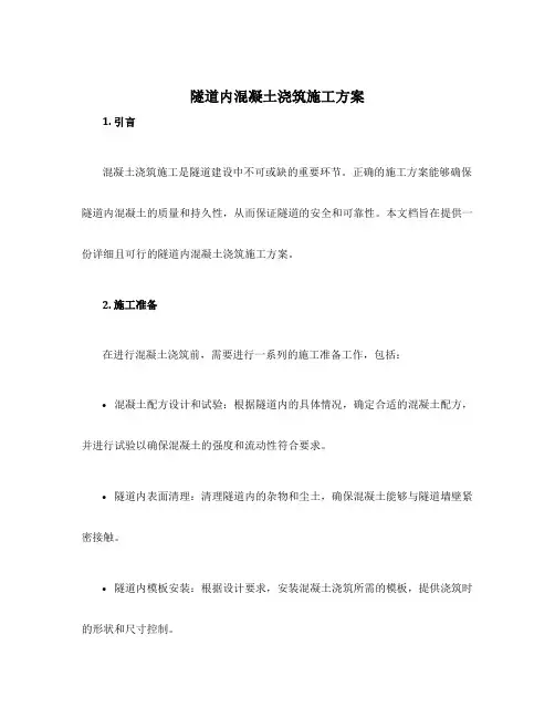 隧道内混凝土浇筑施工方案