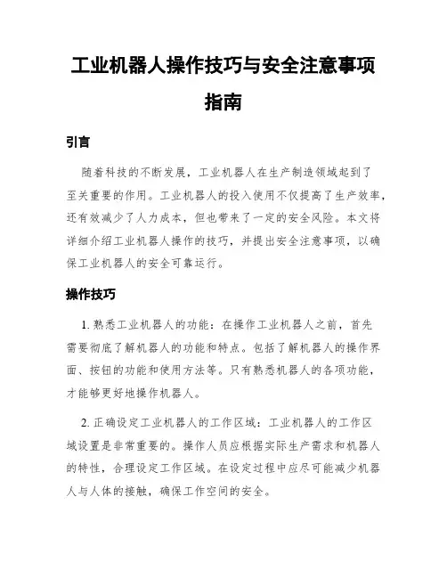 工业机器人操作技巧与安全注意事项指南