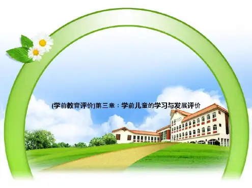 (学前教育评价)第三章：学前儿童的学习与发展评-2022年学习资料