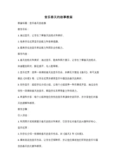 音乐春天的故事教案