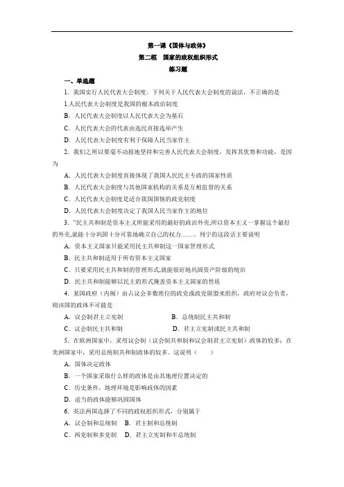 高中政治选修一第1章第2节 国家的政权组织形式(练习)
