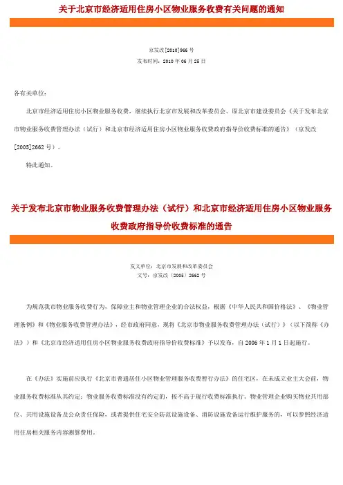 关于北京市经济适用住房小区物业服务收费有关问题的通知