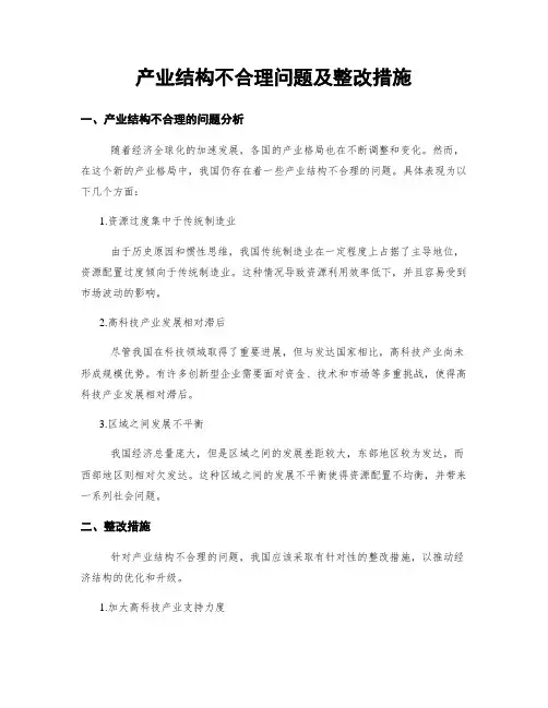 产业结构不合理问题及整改措施