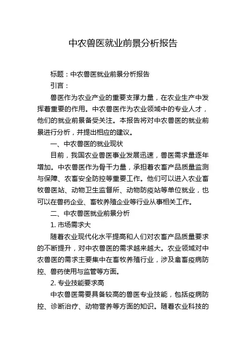 中农兽医就业前景分析报告