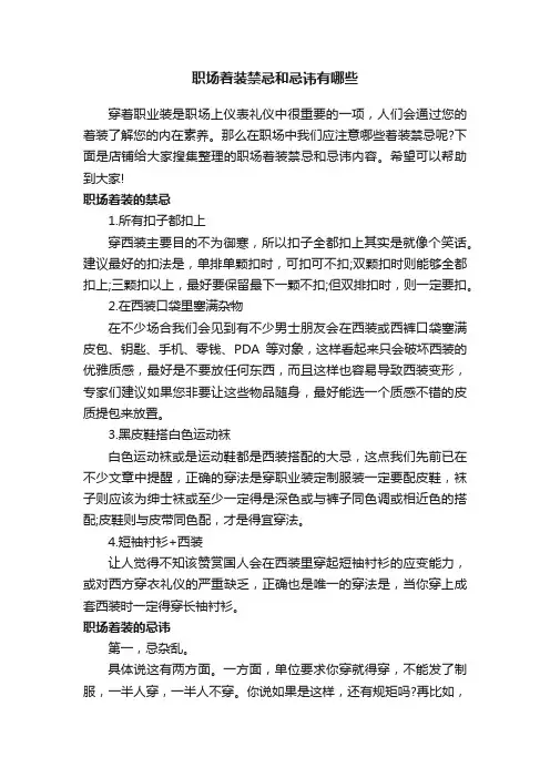 职场着装禁忌和忌讳有哪些