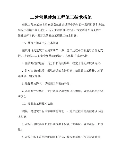 二建常见建筑工程施工技术措施