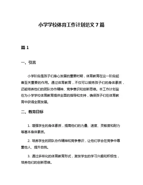 小学学校体育工作计划范文7篇