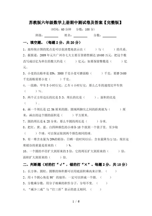 苏教版六年级数学上册期中测试卷及答案【完整版】