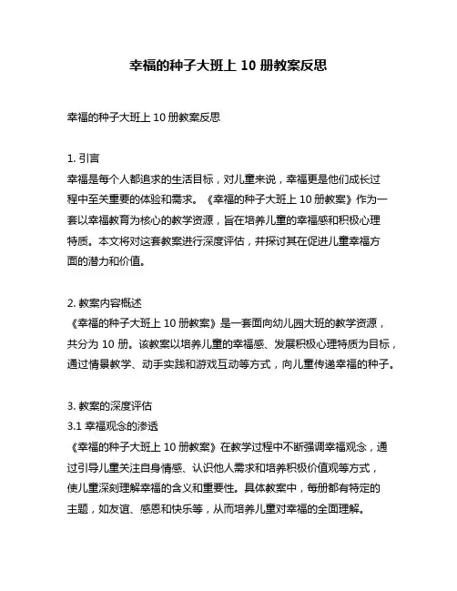 幸福的种子大班上10册教案反思