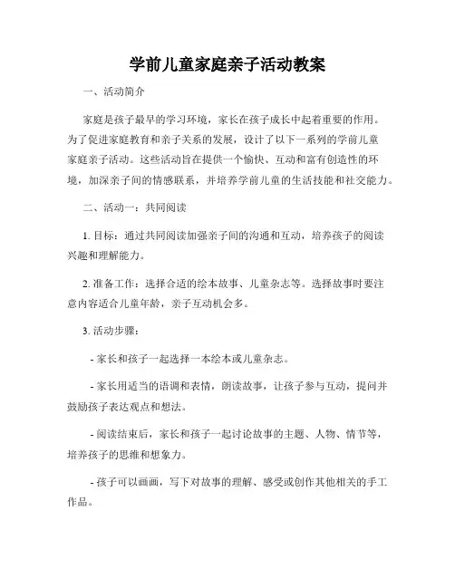 学前儿童家庭亲子活动教案