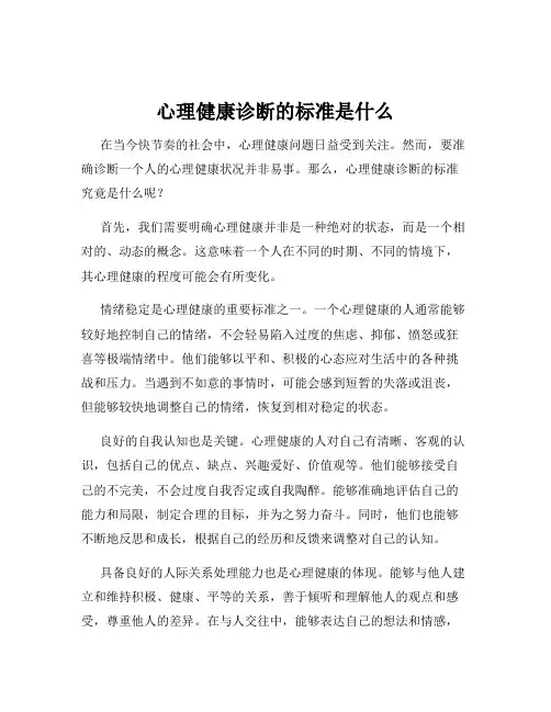心理健康诊断的标准是什么