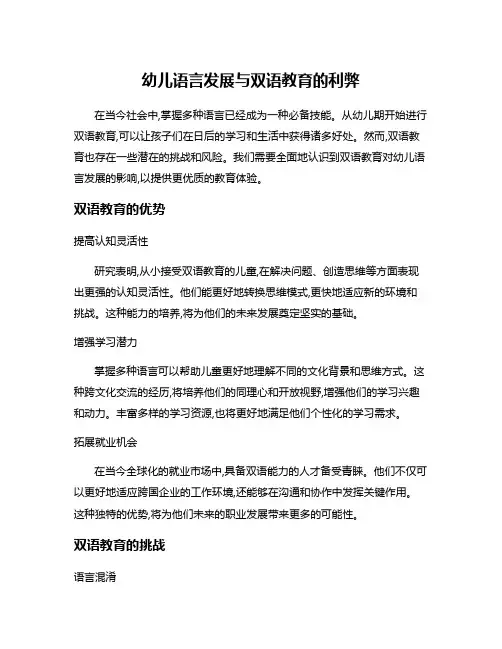 幼儿语言发展与双语教育的利弊