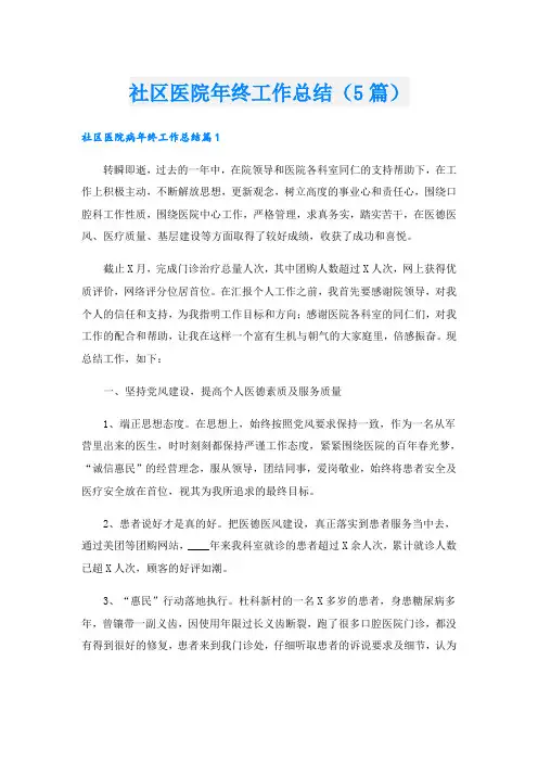 社区医院年终工作总结(5篇)
