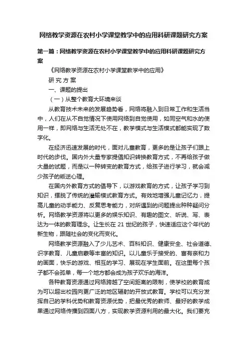 网络教学资源在农村小学课堂教学中的应用科研课题研究方案