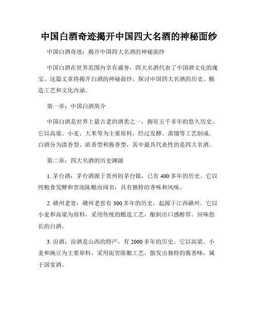 中国白酒奇迹揭开中国四大名酒的神秘面纱