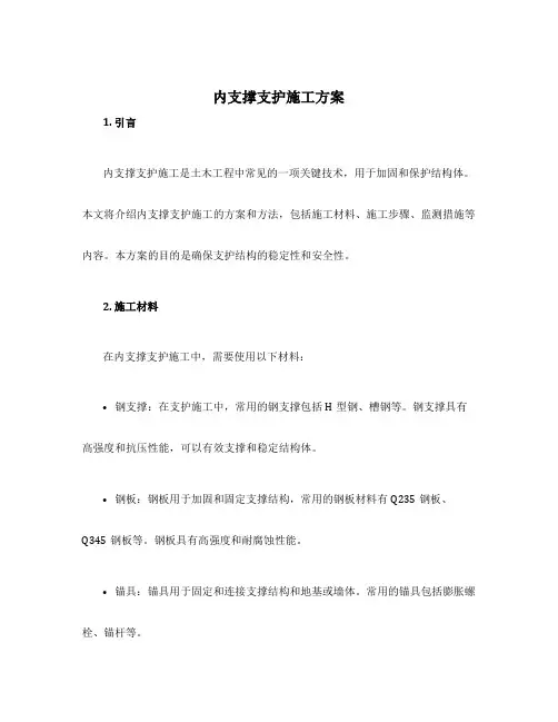 内支撑支护施工方案