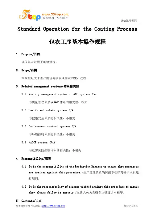 GMP包衣工序基本操作规程
