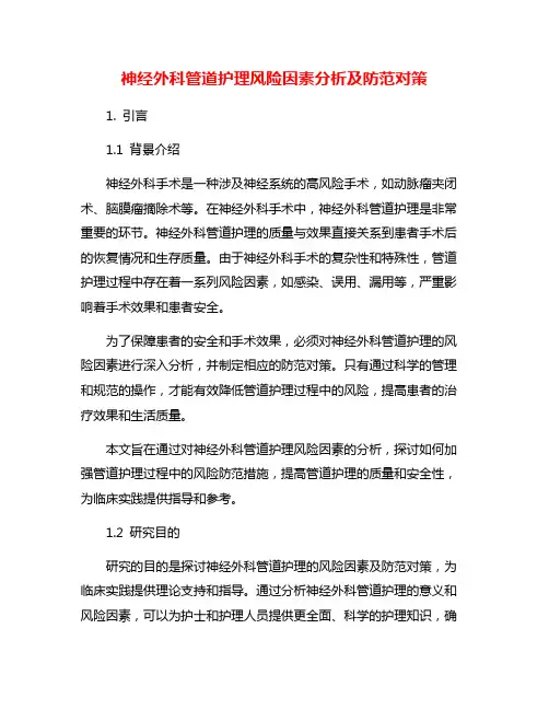 神经外科管道护理风险因素分析及防范对策