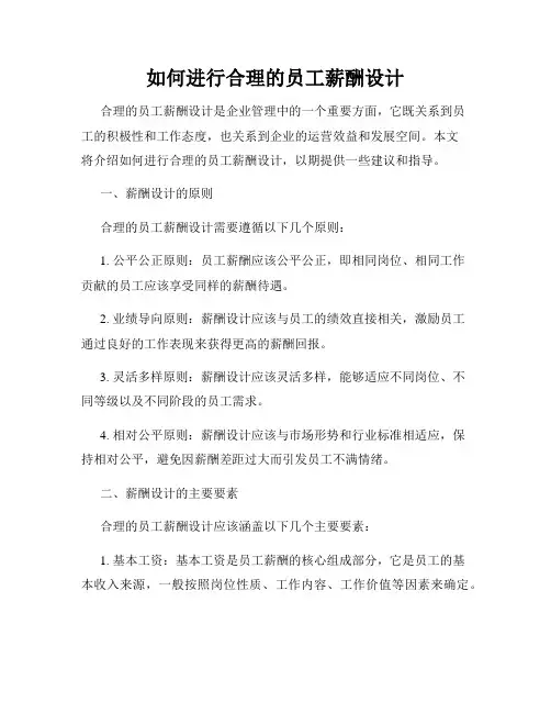 如何进行合理的员工薪酬设计