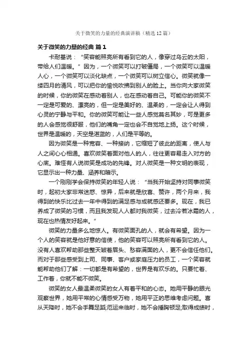 关于微笑的力量的经典演讲稿（精选12篇）
