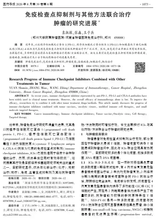免疫检查点抑制剂与其他方法联合治疗肿瘤的研究进展