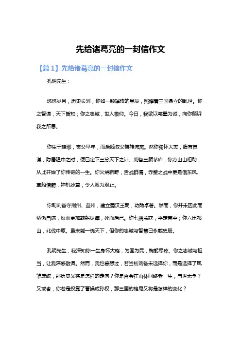 先给诸葛亮的一封信作文