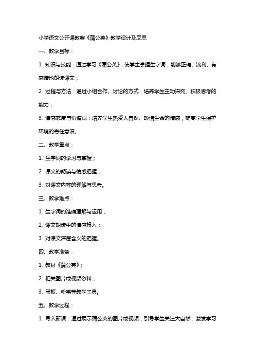 小学语文公开课教案《蒲公英》教学设计及反思