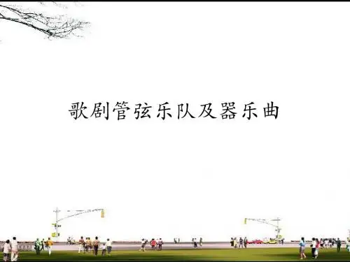 人音版高中音乐选修(音乐与戏剧表演)歌剧管弦乐队及器乐曲_课件1