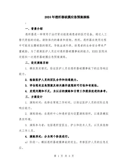 2024年透析器破膜应急预案演练
