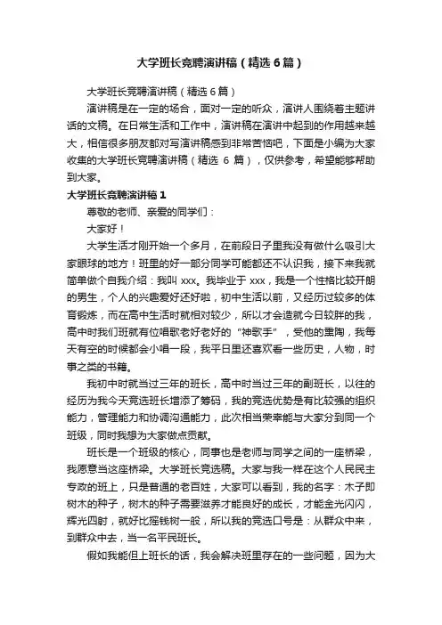 大学班长竞聘演讲稿（精选6篇）