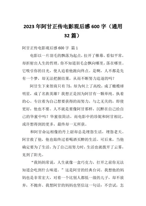 2023年阿甘正传电影观后感600字(通用32篇)