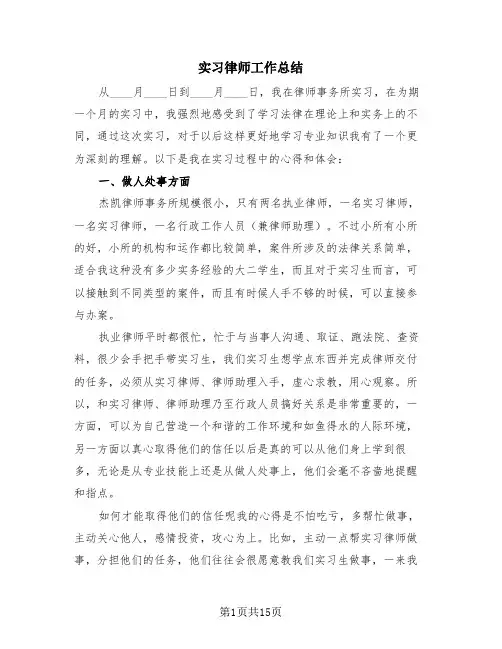 实习律师工作总结(4篇)