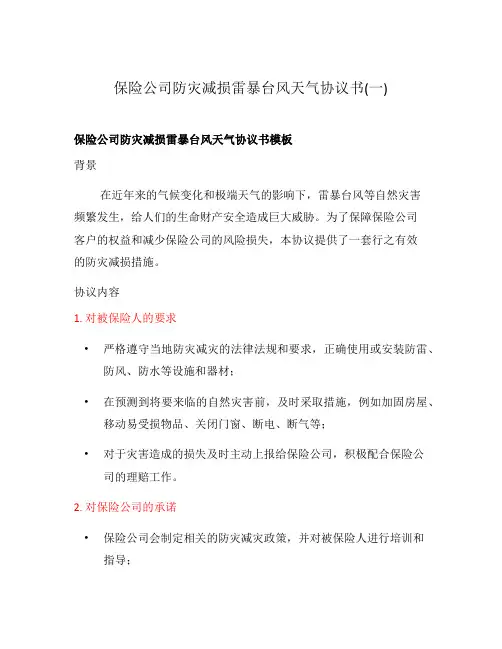 保险公司防灾减损雷暴台风天气协议书(一)