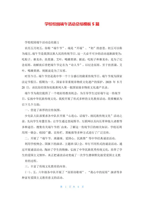 学校校园端午活动总结模板5篇