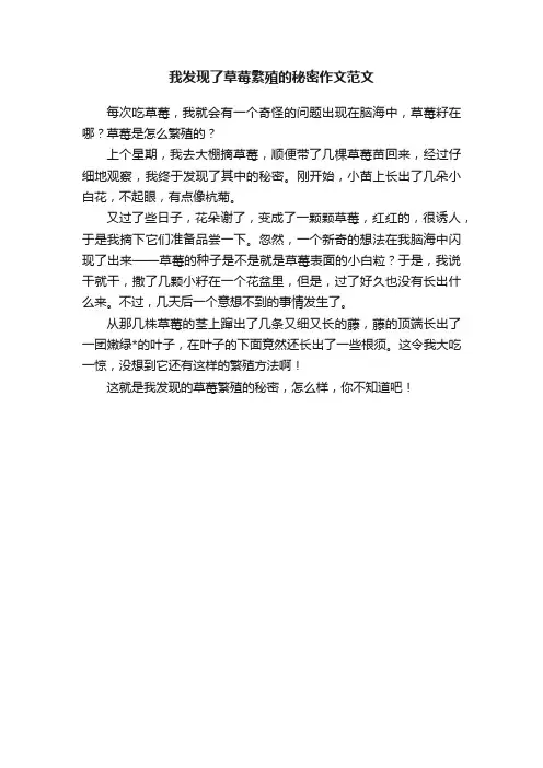 我发现了草莓繁殖的秘密作文范文