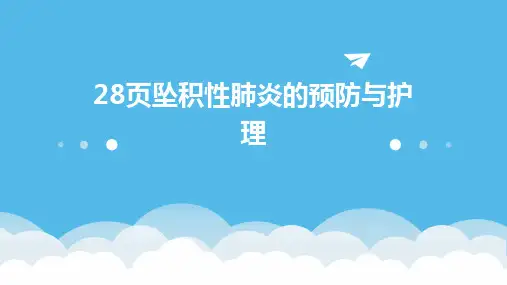 28页坠积性肺炎的预防与护理