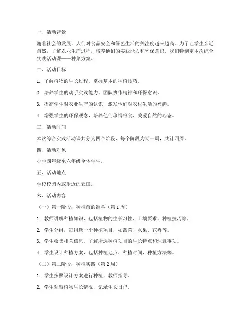 综合实践活动课种菜方案
