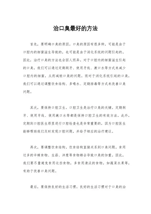 治口臭最好的方法