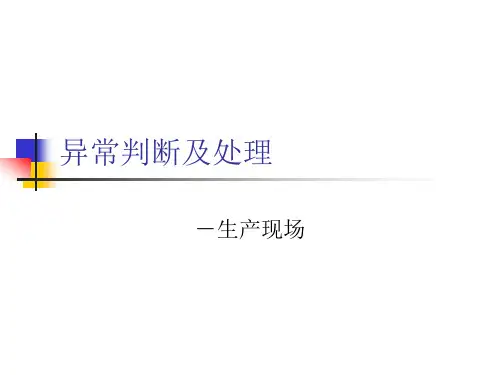 生产现场异常判断与处理