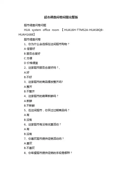 超市调查问卷问题完整版